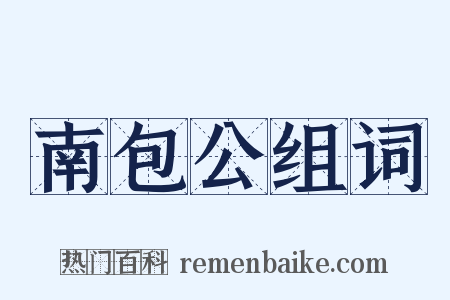 南包公组词是什么意思的图片